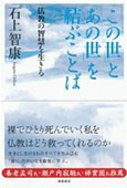 「この世」と「あの世」を結ぶことば 仏教の智慧を生きる